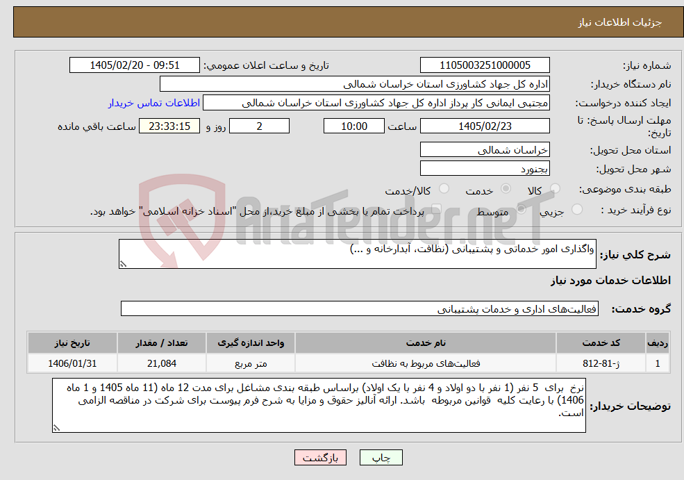 تصویر کوچک آگهی نیاز خدمات-واگذاری امور خدماتی و پشتیبانی (نظافت، آبدارخانه و ...)