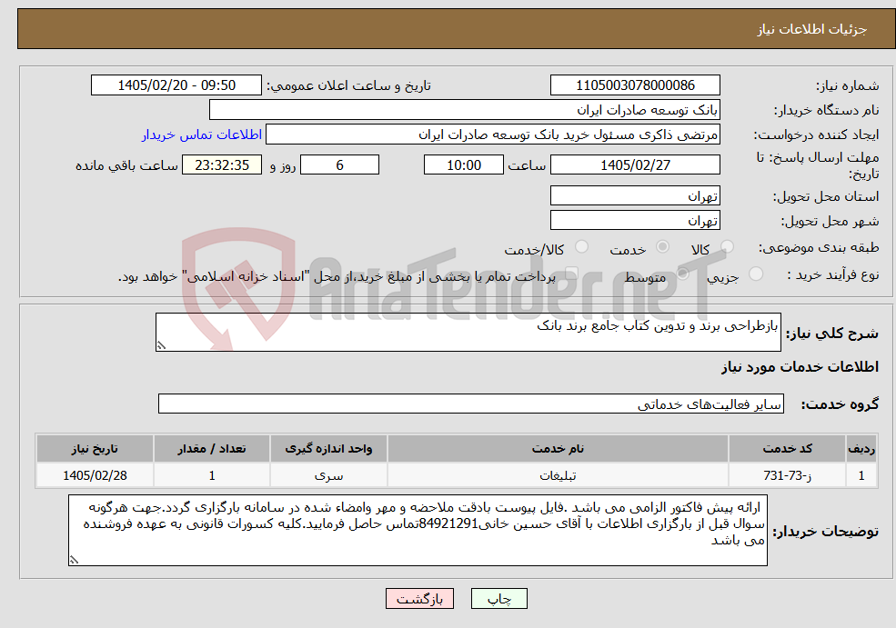 تصویر کوچک آگهی نیاز خدمات-بازطراحی برند و تدوین کتاب جامع برند بانک