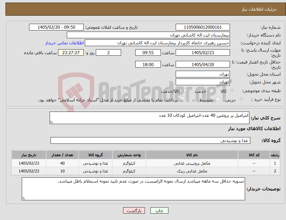تصویر کوچک آگهی نیاز کالا-انترامیل پر پروتئین 40 عدد-انترامیل کودکان 10 عدد