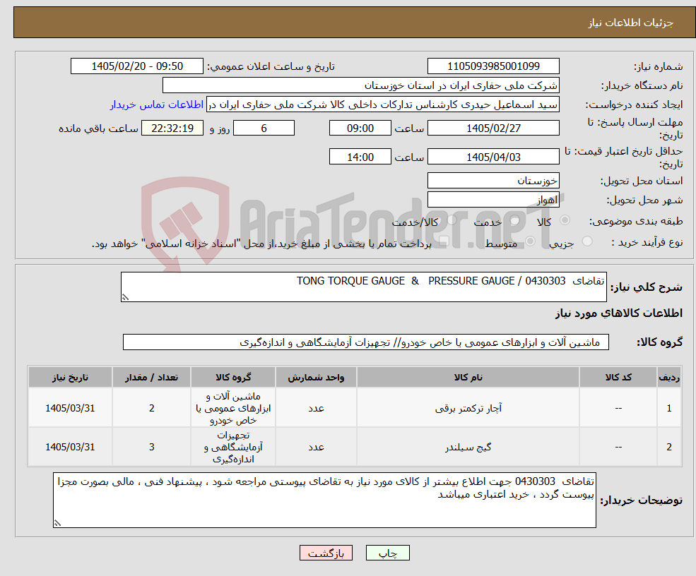تصویر کوچک آگهی نیاز کالا-تقاضای 0430303 / TONG TORQUE GAUGE & PRESSURE GAUGE
