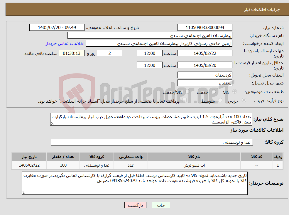 تصویر کوچک آگهی نیاز کالا-تعداد 100 عدد آبلیموی 1.5 لیتری،طبق مشخصات پیوست،پرداخت دو ماهه،تحویل درب انبار بیمارستان،بارگزاری پیش فاکتور الزامیست