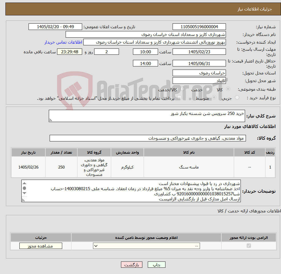 تصویر کوچک آگهی نیاز کالا-خرید 250 سرویس شن شسته یکبار شور