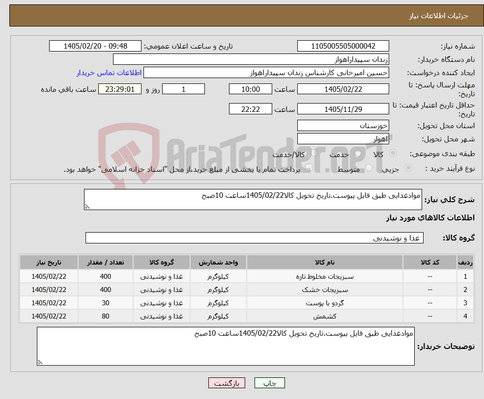 تصویر کوچک آگهی نیاز کالا-موادغذایی طبق فایل پیوست.تاریخ تحویل کالا1405/02/22ساعت 10صبح