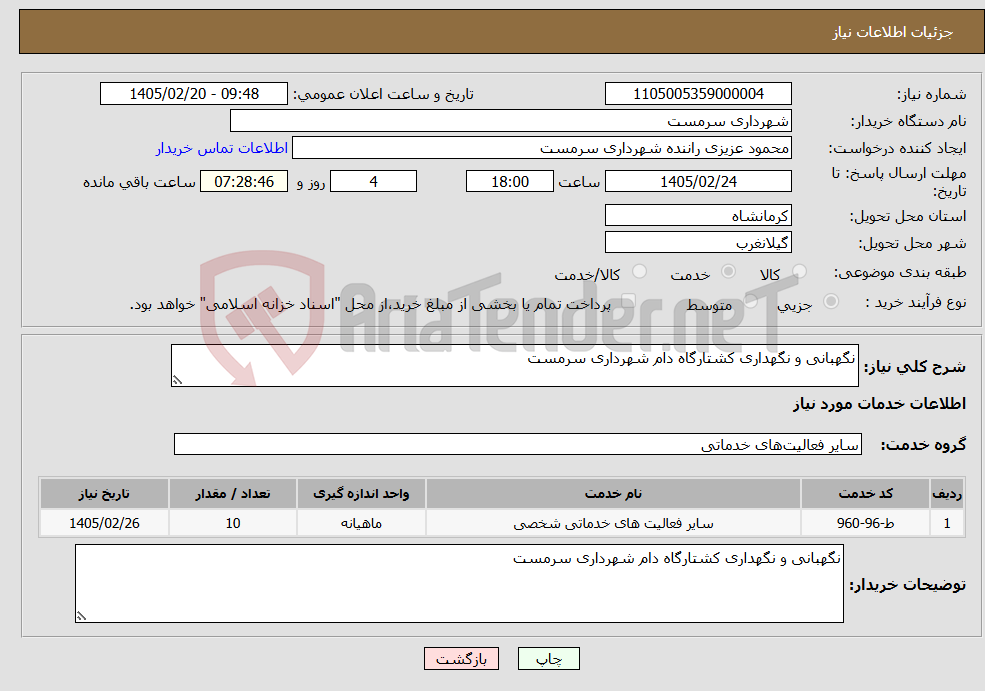 تصویر کوچک آگهی نیاز خدمات-نگهبانی و نگهداری کشتارگاه دام شهرداری سرمست