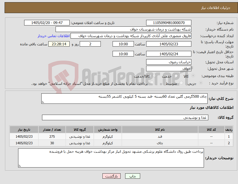 تصویر کوچک آگهی نیاز کالا-چای 500گرمی گلین تعداد 60بسته -قند بسته 5 کیلویی کاشمر 55بسته