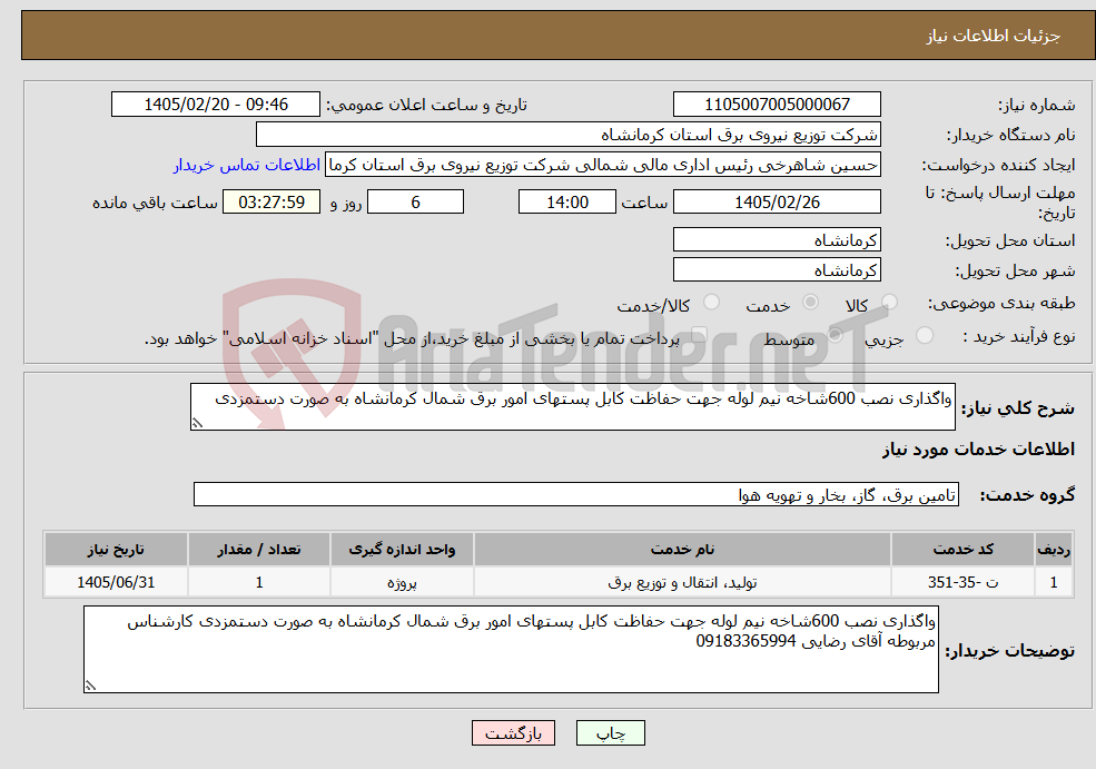 تصویر کوچک آگهی نیاز خدمات-واگذاری نصب 600شاخه نیم لوله جهت حفاظت کابل پستهای امور برق شمال کرمانشاه به صورت دستمزدی