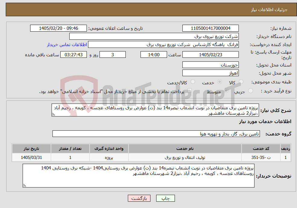 تصویر کوچک آگهی نیاز خدمات-پروژه تامین برق متقاضیان در نوبت انشعاب تبصره14 بند (ت) عوارض برق روستاهای عچسه ، کویمه ، رحیم آباد ،نیزار2 شهرستان ماهشهر