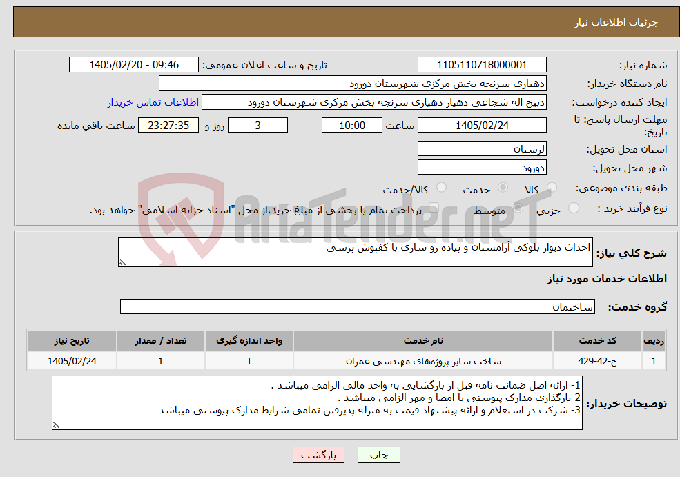 تصویر کوچک آگهی نیاز خدمات-احداث دیوار بلوکی آرامستان و پیاده رو سازی با کفپوش پرسی