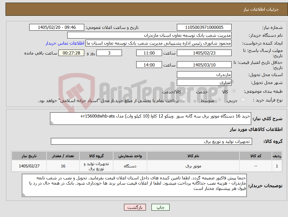 تصویر کوچک آگهی نیاز کالا-خرید 16 دستگاه موتور برق سه گانه سوز وینکو 12 کاوا (10 کیلو وات) مدل r15600dwhb-ats+