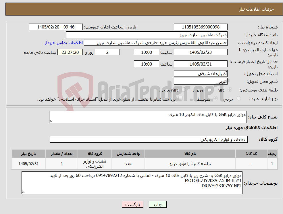 تصویر کوچک آگهی نیاز کالا-موتور درایو GSK با کابل های انکودر 10 متری 