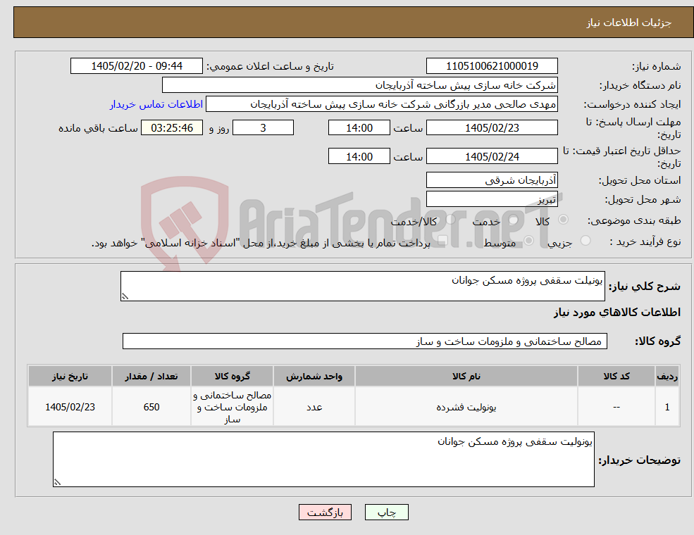 تصویر کوچک آگهی نیاز کالا-یونیلت سقفی پروژه مسکن جوانان