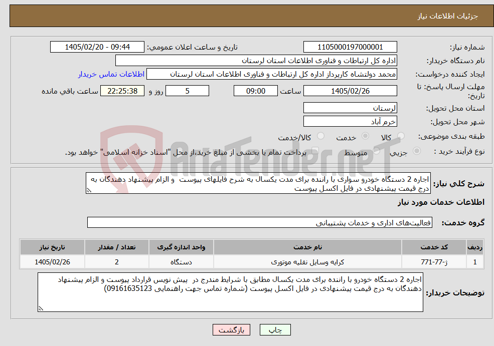 تصویر کوچک آگهی نیاز خدمات-اجاره 2 دستگاه خودرو سواری با راننده برای مدت یکسال به شرح فایلهای پیوست و الزام پیشنهاد دهندگان به درج قیمت پیشنهادی در فایل اکسل پیوست