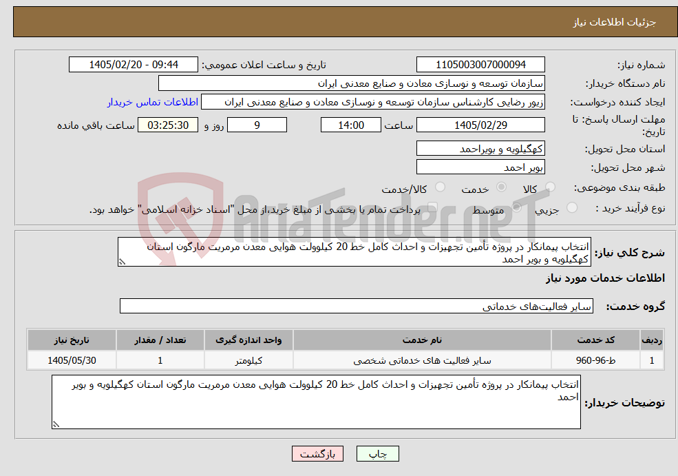 تصویر کوچک آگهی نیاز خدمات-انتخاب پیمانکار در پروژه تأمین تجهیزات و احداث کامل خط 20 کیلوولت هوایی معدن مرمریت مارگون استان کهگیلویه و بویر احمد 