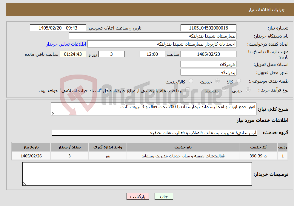 تصویر کوچک آگهی نیاز خدمات-امور جمع اوری و امحا پسماند بیمارستان با 200 تخت فعال و 3 نیروی ثابت