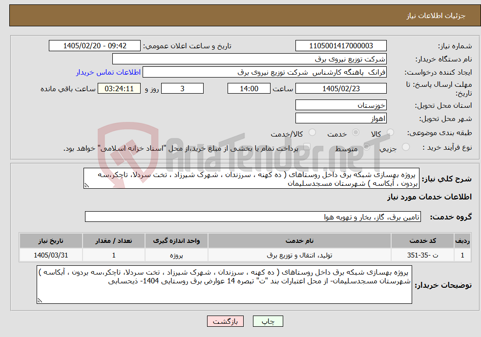 تصویر کوچک آگهی نیاز خدمات- پروژه بهسازی شبکه برق داخل روستاهای ( ده کهنه ، سرزندان ، شهرک شیرزاد ، تخت سردلا، تاچکر،سه بردون ، آبکاسه ) شهرستان مسجدسلیمان