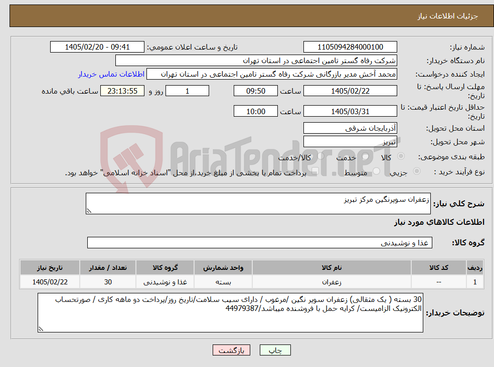 تصویر کوچک آگهی نیاز کالا-زعفران سوپرنگین مرکز تبریز
