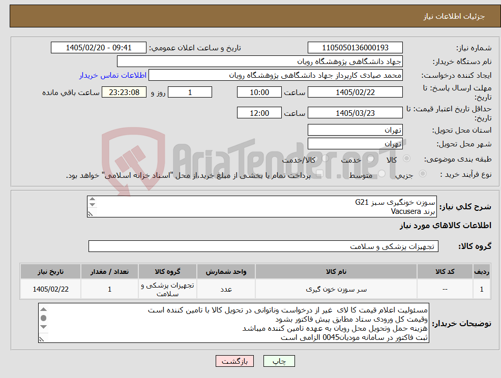 تصویر کوچک آگهی نیاز کالا-سوزن خونگیری سبز G21 برند Vacusera تعداد: 20.000 عدد سوزن خونگیری مشکی G22 برند Vacusera تعداد 10.000: ایران کد مشابه می باشد