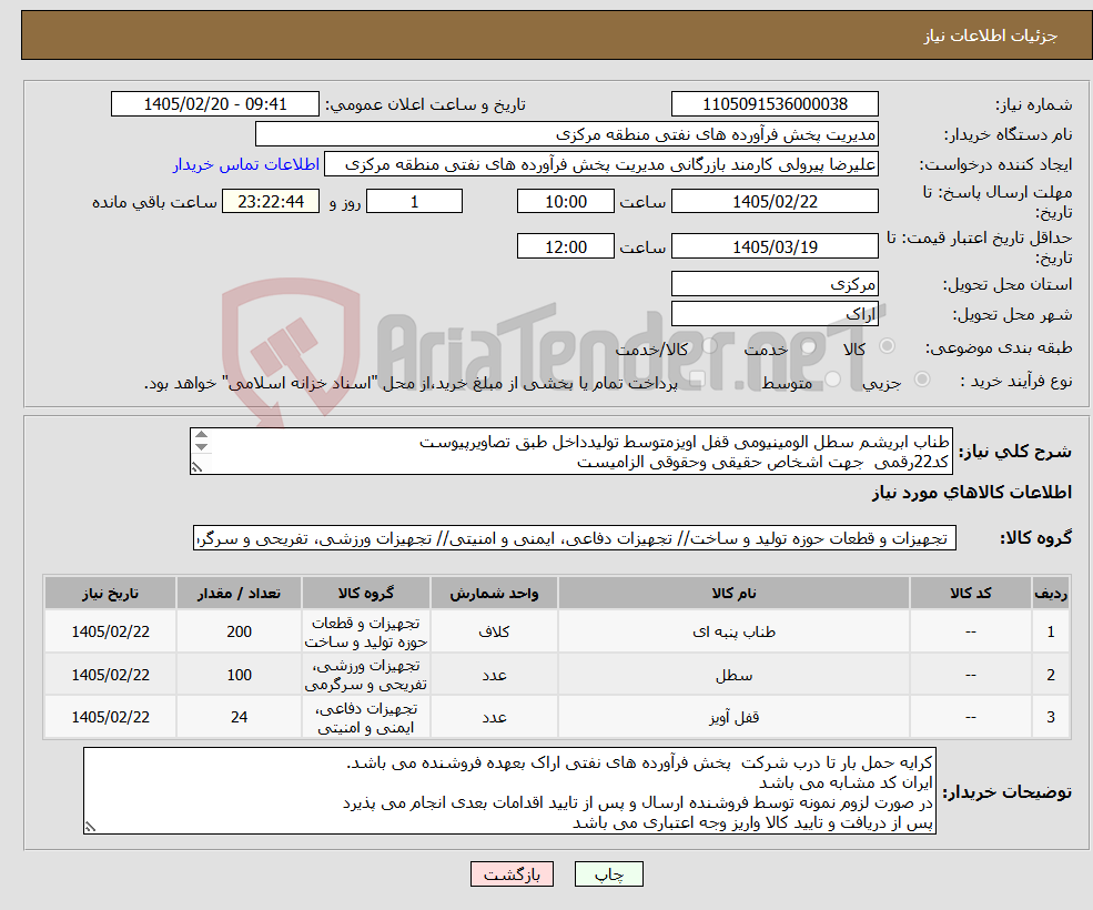 تصویر کوچک آگهی نیاز کالا-طناب ابریشم سطل الومینیومی قفل اویزمتوسط تولیدداخل طبق تصاویرپیوست کد22رقمی جهت اشخاص حقیقی وحقوقی الزامیست مهلت تامین فوری