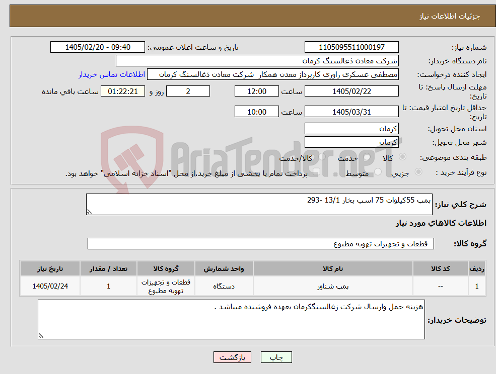 تصویر کوچک آگهی نیاز کالا-پمپ 55کیلوات 75 اسب بخار 13/1 -293