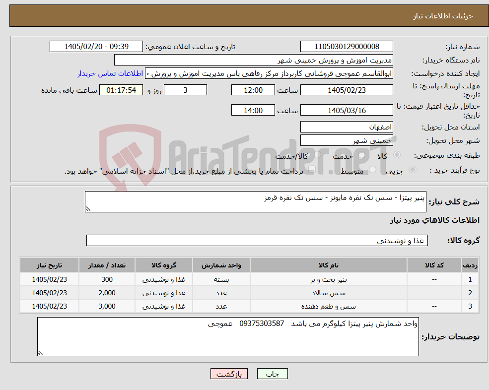 تصویر کوچک آگهی نیاز کالا-پنیر پیتزا - سس نک نفره مایونز - سس تک نفره قرمز