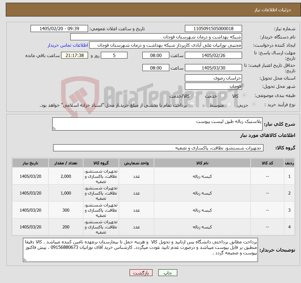 تصویر کوچک آگهی نیاز کالا-پلاستیک زباله طبق لیست پیوست