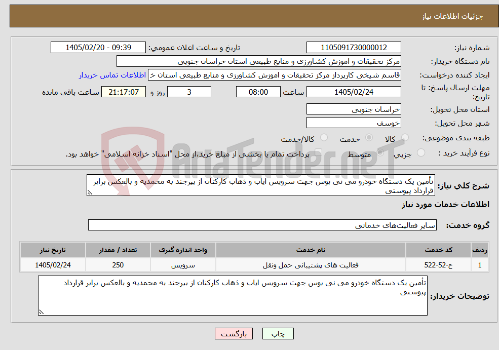 تصویر کوچک آگهی نیاز خدمات-تأمین یک دستگاه خودرو می نی بوس جهت سرویس ایاب و ذهاب کارکنان از بیرجند به محمدیه و بالعکس برابر قرارداد پیوستی 