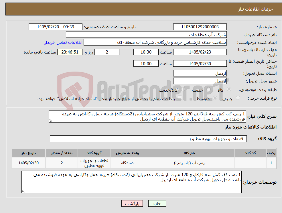 تصویر کوچک آگهی نیاز کالا-1-پمپ کف کش سه فاز3اینچ 120 متری از شرکت معتبرایرانی (2دستگاه) هزینه حمل وگارانتی به عهده فروشنده می باشد.محل تحویل شرکت آب منطقه ای اردبیل 
