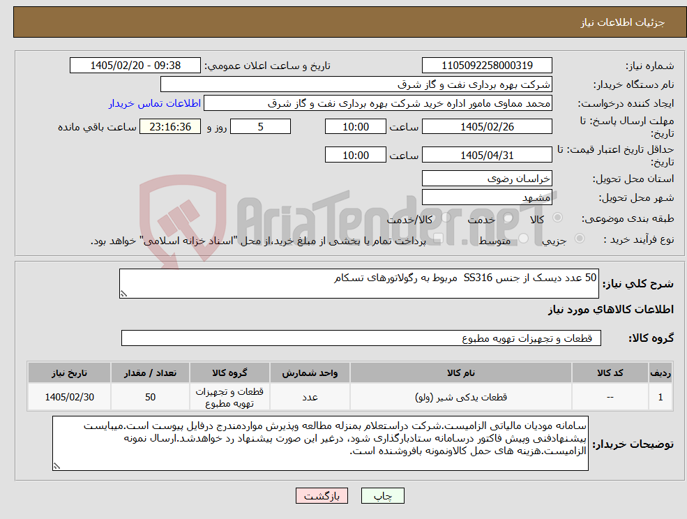 تصویر کوچک آگهی نیاز کالا-50 عدد دیسک از جنس SS316 مربوط به رگولاتورهای تسکام 