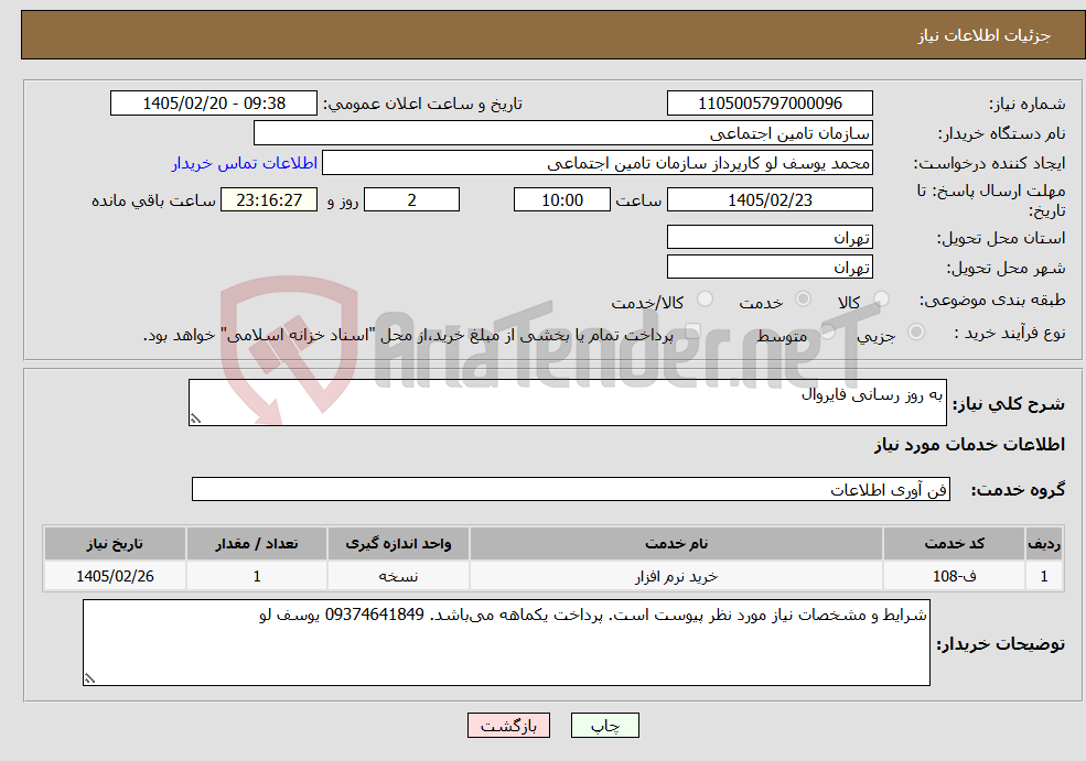 تصویر کوچک آگهی نیاز خدمات-به روز رسانی فایروال