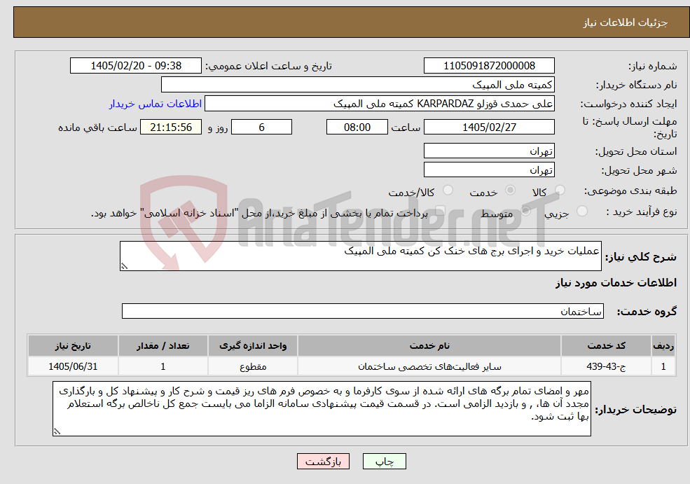 تصویر کوچک آگهی نیاز خدمات-عملیات خرید و اجرای برج های خنک کن کمیته ملی المپیک