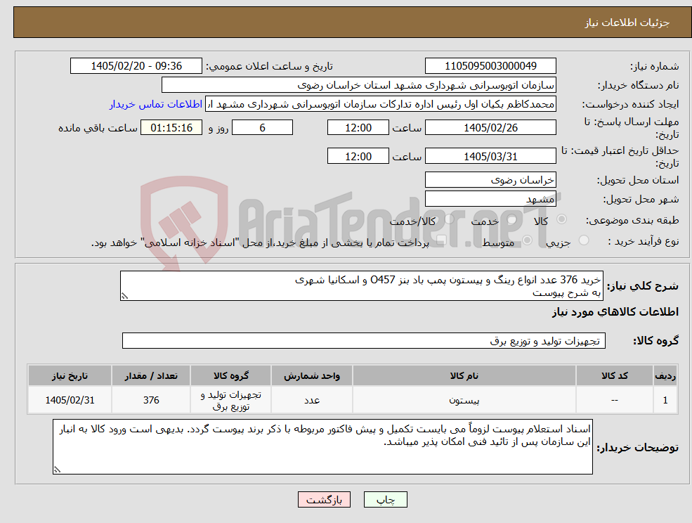 تصویر کوچک آگهی نیاز کالا-خرید 376 عدد انواع رینگ و پیستون پمپ باد بنز O457 و اسکانیا شهری به شرح پیوست