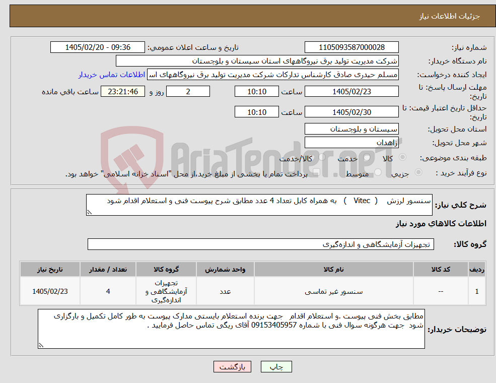 تصویر کوچک آگهی نیاز کالا-سنسور لرزش ( Vitec ) به همراه کابل تعداد 4 عدد مطابق شرح پیوست فنی و استعلام اقدام شود 