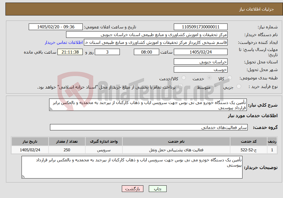 تصویر کوچک آگهی نیاز خدمات-تأمین یک دستگاه خودرو می نی بوس جهت سرویس ایاب و ذهاب کارکنان از بیرجند به محمدیه و بالعکس برابر قرارداد پیوستی 