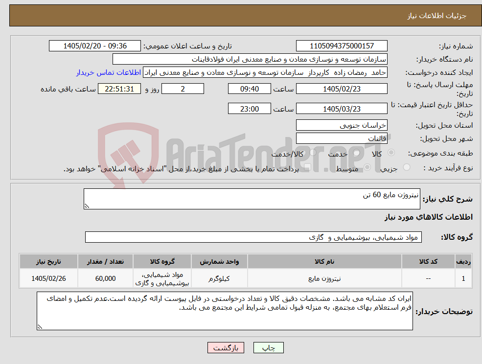تصویر کوچک آگهی نیاز کالا-نیتروژن مایع 60 تن
