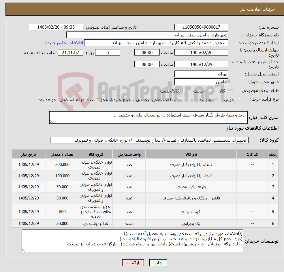 تصویر کوچک آگهی نیاز کالا-خرید و تهیه ظروف یکبار مصرف جهت استفاده در مراسمات ملی و مذهبی..