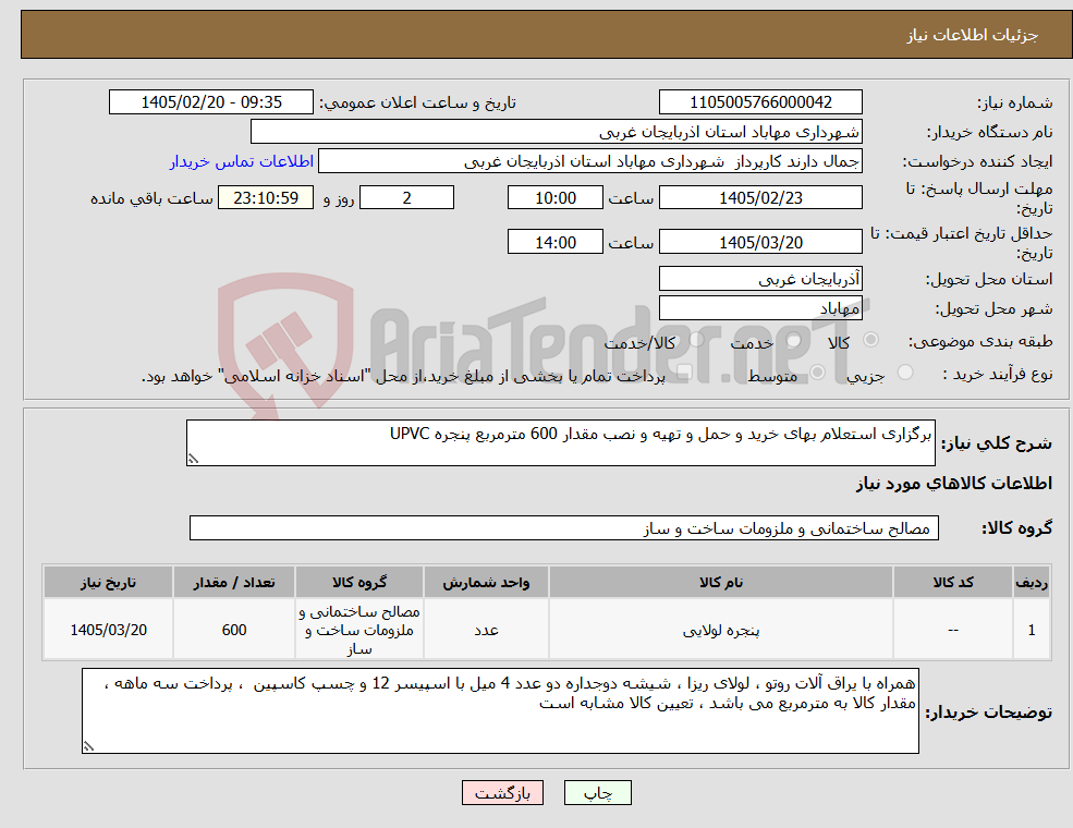 تصویر کوچک آگهی نیاز کالا-برگزاری استعلام بهای خرید و حمل و تهیه و نصب مقدار 600 مترمربع پنجره UPVC 