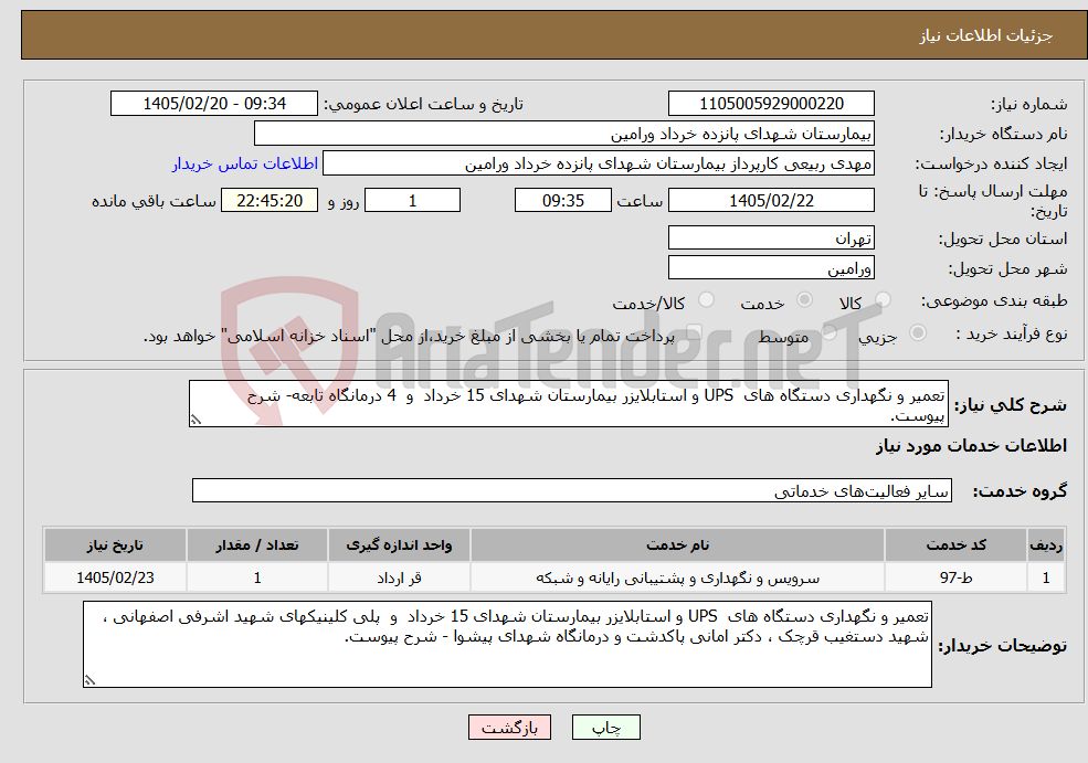 تصویر کوچک آگهی نیاز خدمات-تعمیر و نگهداری دستگاه های UPS و استابلایزر بیمارستان شهدای 15 خرداد و 4 درمانگاه تابعه- شرح پیوست.