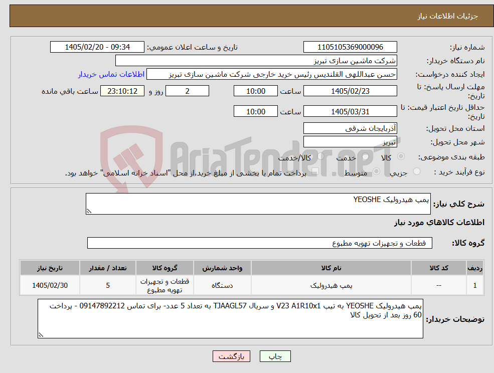 تصویر کوچک آگهی نیاز کالا-پمپ هیدرولیک YEOSHE