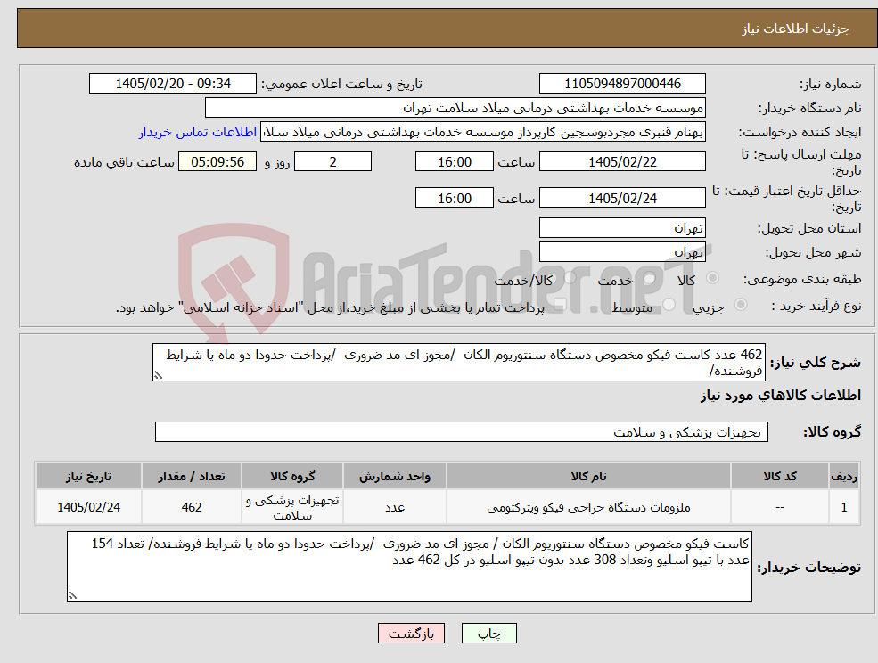 تصویر کوچک آگهی نیاز کالا-462 عدد کاست فیکو مخصوص دستگاه سنتوریوم الکان /مجوز ای مد ضروری /پرداخت حدودا دو ماه یا شرایط فروشنده/