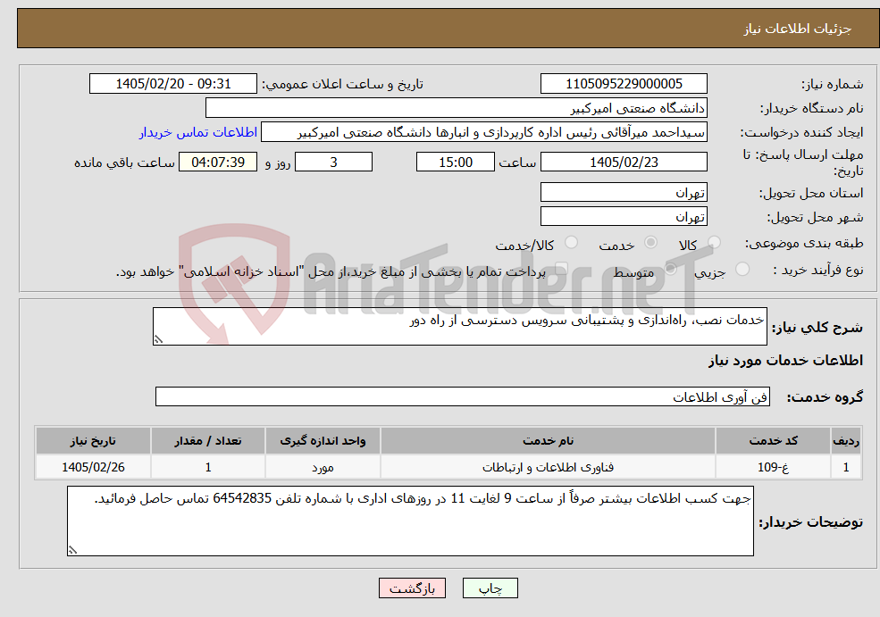 تصویر کوچک آگهی نیاز خدمات-خدمات نصب، راه‌اندازی و پشتیبانی سرویس دسترسی از راه دور