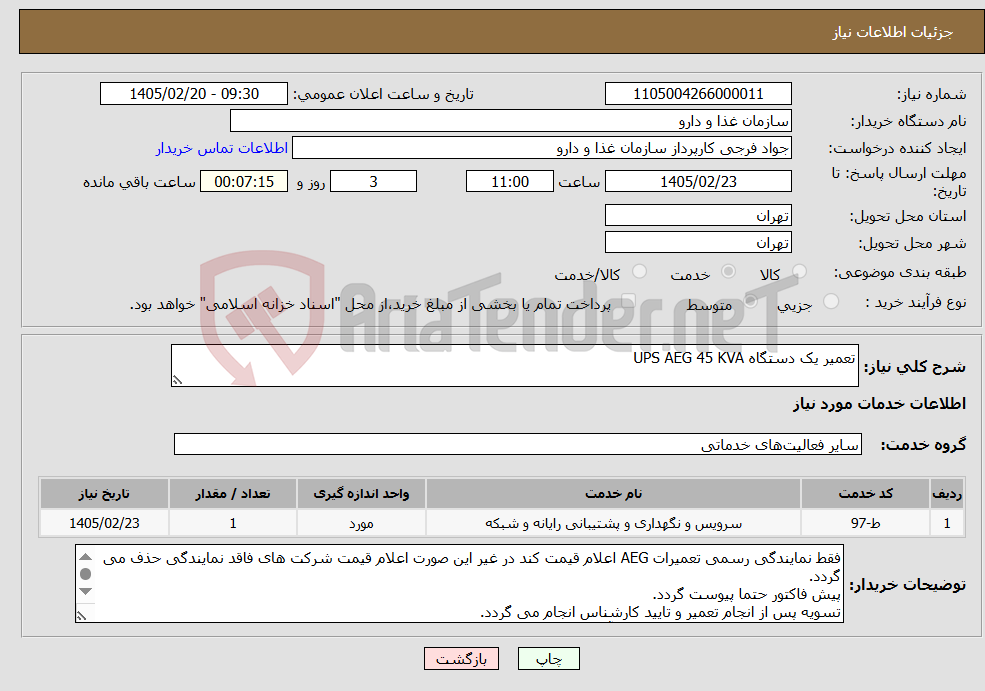 تصویر کوچک آگهی نیاز خدمات-تعمیر یک دستگاه UPS AEG 45 KVA 