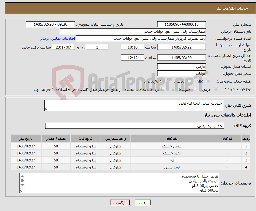 تصویر کوچک آگهی نیاز کالا-حبوبات عدس لوبیا لپه نخود