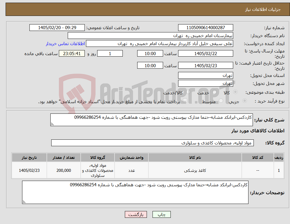 تصویر کوچک آگهی نیاز کالا-کاردکس-ایرانکد مشابه-حتما مدارک پیوستی رویت شود -جهت هماهنگی با شماره 09966286254