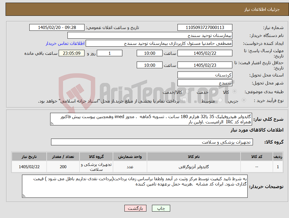 تصویر کوچک آگهی نیاز کالا-گایدوایر هیدروفیلیک 35 یا32 هزارم 180 سانت . تسویه 5ماهه . مجوز imed وهمچنین پیوست پیش فاکتور همراه کد IRC الزامیست .اولین بار 