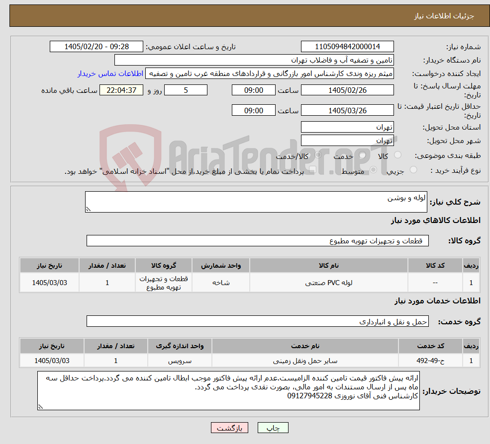 تصویر کوچک آگهی نیاز خدمت/کالا-لوله و بوشن
