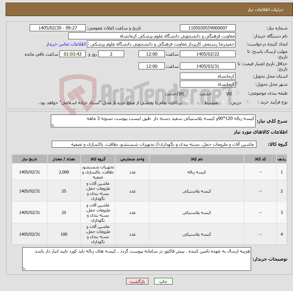 تصویر کوچک آگهی نیاز کالا-کیسه زباله 120*90و کیسه پلاستیکی سفید دسته دار طبق لیست پیوست تسویه 3 ماهه