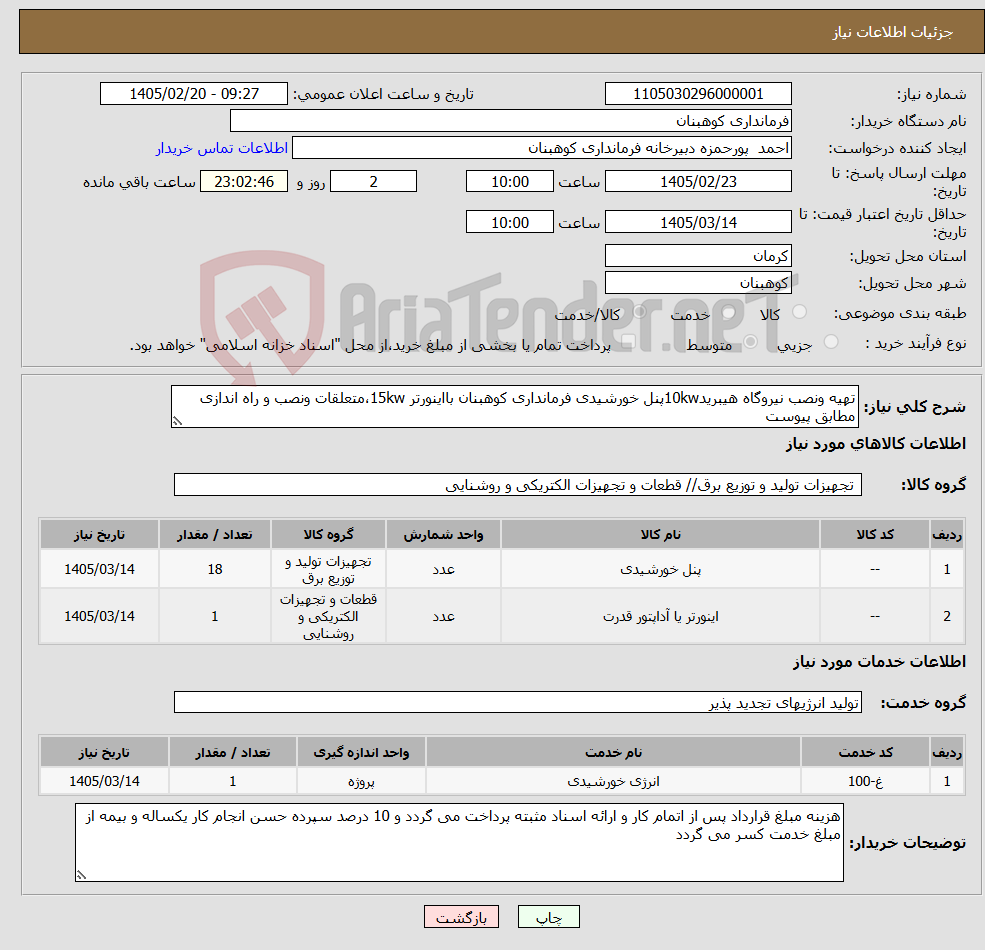 تصویر کوچک آگهی نیاز خدمت/کالا-تهیه ونصب نیروگاه هیبرید10kwپنل خورشیدی فرمانداری کوهبنان بااینورتر 15kw،متعلقات ونصب و راه اندازی مطابق پیوست