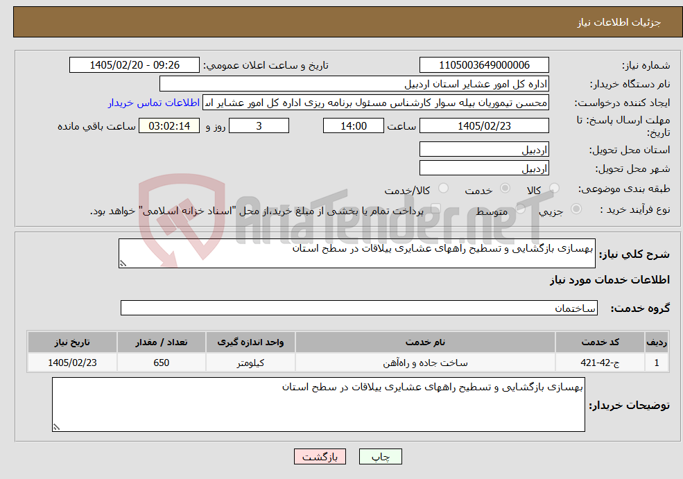 تصویر کوچک آگهی نیاز خدمات-بهسازی بازگشایی و تسطیح راههای عشایری ییلاقات در سطح استان
