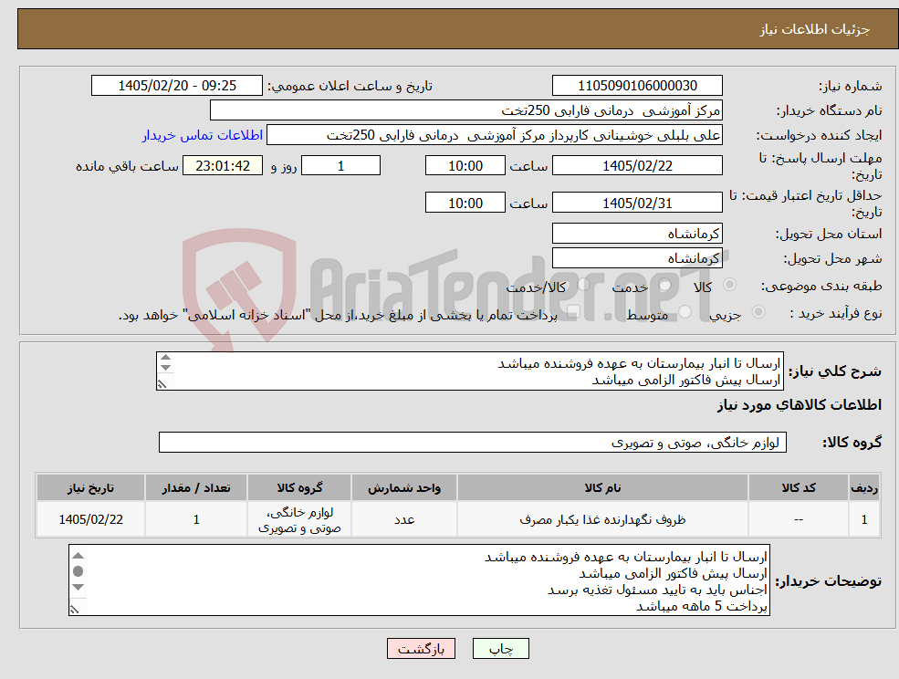 تصویر کوچک آگهی نیاز کالا-ارسال تا انبار بیمارستان به عهده فروشنده میباشد ارسال پیش فاکتور الزامی میباشد اجناس باید به تایید مسئول تغذیه برسد پرداخت 5 ماهه میباشد 