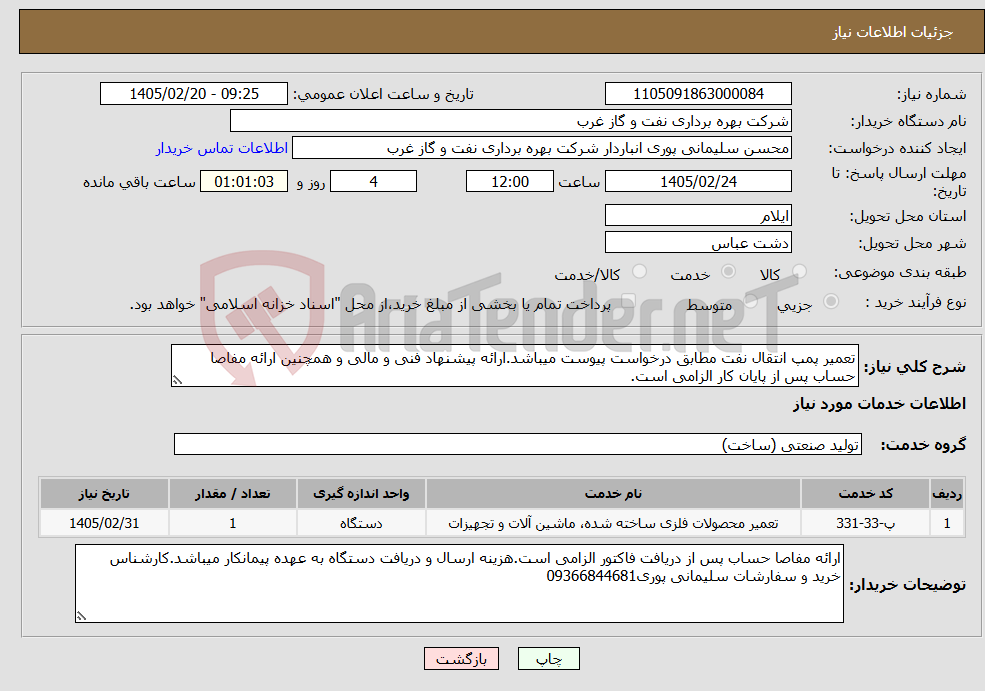 تصویر کوچک آگهی نیاز خدمات-تعمیر پمپ انتقال نفت مطابق درخواست پیوست میباشد.ارائه پیشنهاد فنی و مالی و همچنین ارائه مفاصا حساب پس از پایان کار الزامی است.